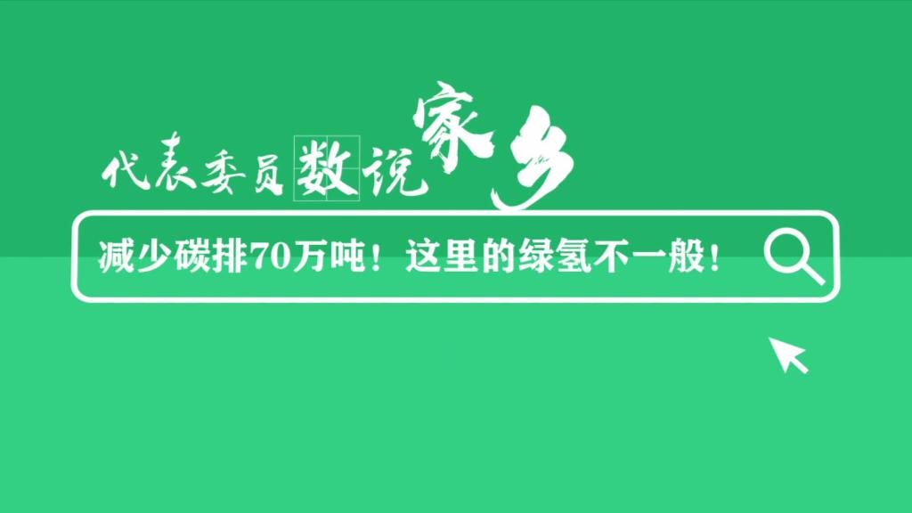 减少碳排70万吨！这里的绿氢不一般！