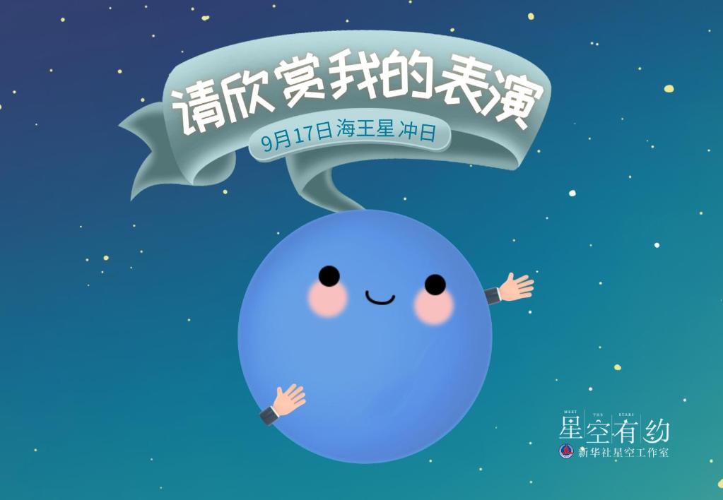 海王星17日冲日，有望观测淡蓝色的神秘星球