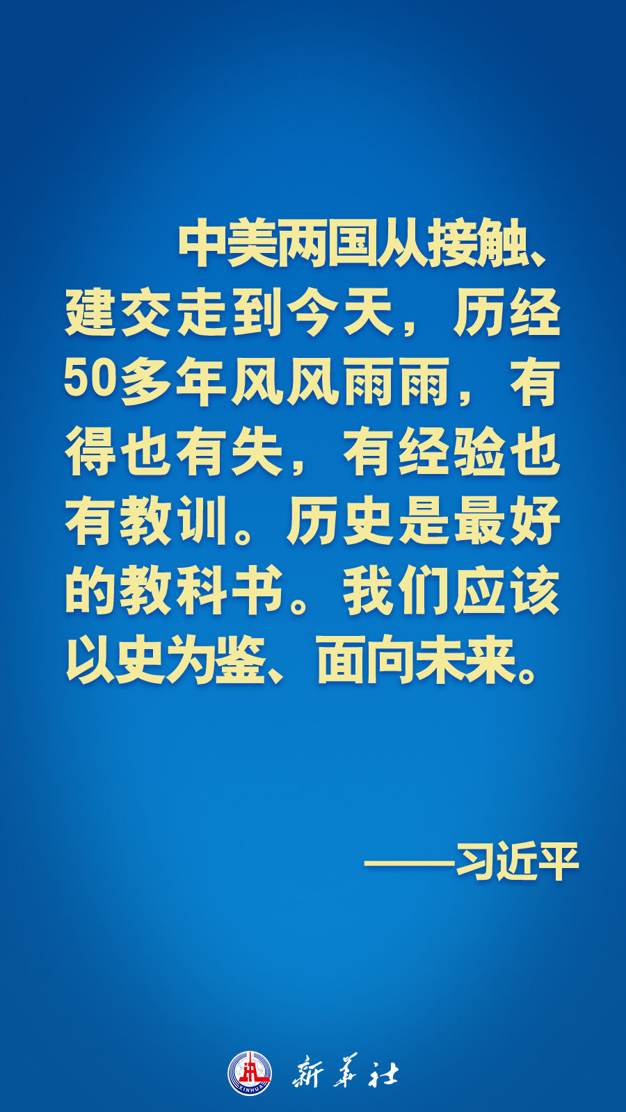 海报丨习近平：找到中美关系发展正确方向，推动中美关系重回健康稳定发展轨道 新华网