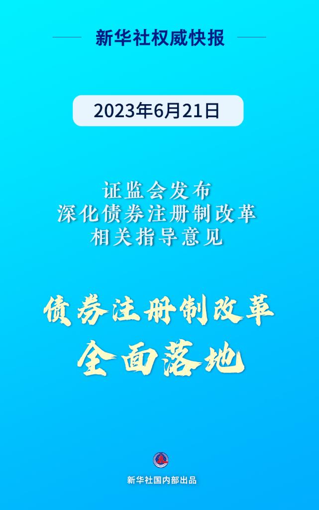 证监会重磅发布！债券注册制改革全面落地