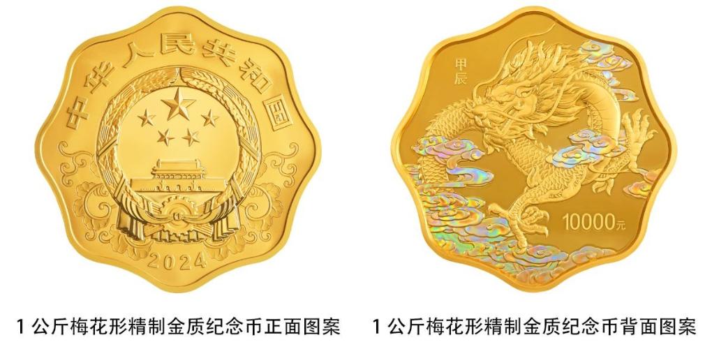 中国人民银行将发行2024中国甲辰（龙）年贵金属纪念币-新华网