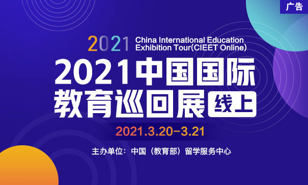 中國國際教育巡回展
