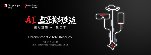 AI 点亮美好生活 星纪魅族 2024 ChinaJoy 暨 AI 生态季正式开启