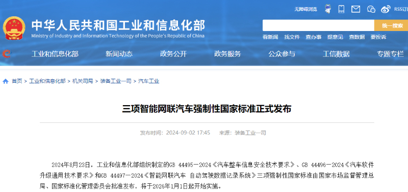 天天热点评！三项智能网联汽车强制性国家标准正式发布！一图读懂相关标准