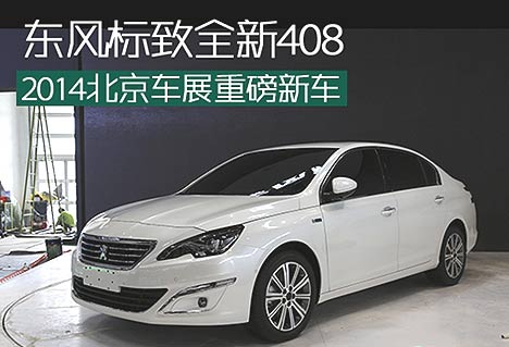 北京車展重磅新車：新一代東風標致408