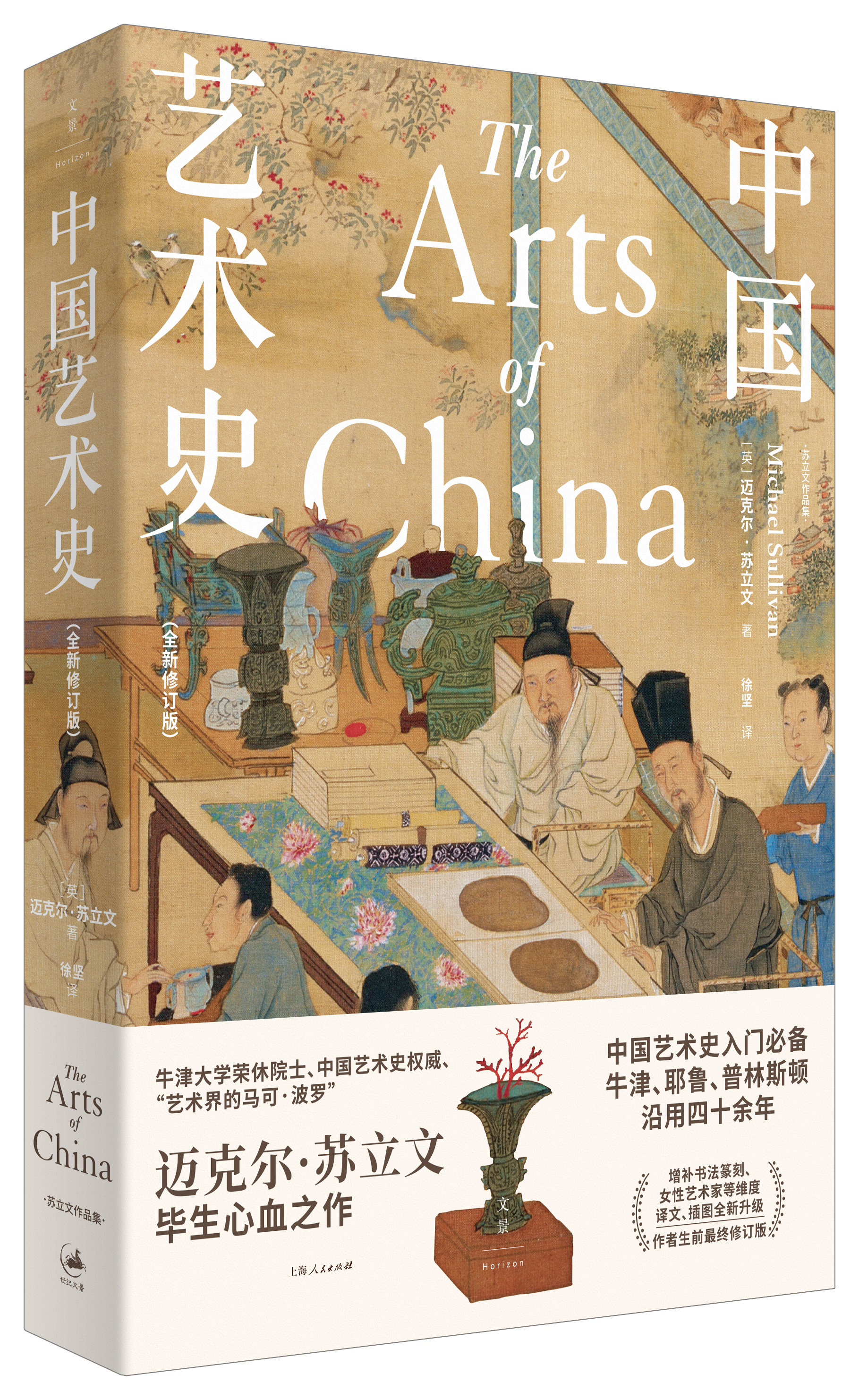 新书推荐|《中国艺术史（全新修订版）》：凝结几代学人研究成果-新华网