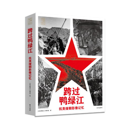 跨过鸭绿江：抗美援朝影像记忆》出版发行-新华网