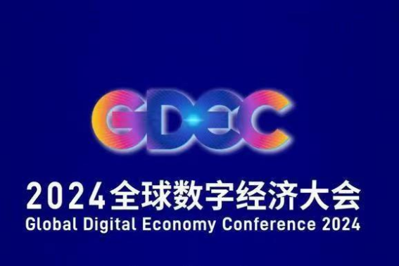 2024全球数字经济大会在京开幕