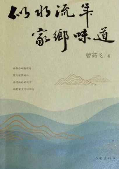 曾高飞乡土散文集《似水流年,家乡味道》再版发行 曾高飞乡土散文集《似水流年,家乡味道》再版发行