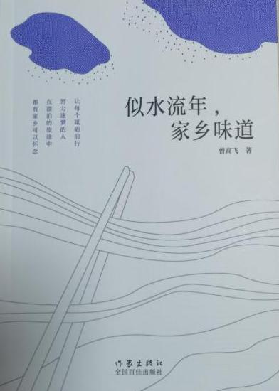 曾高飞乡土散文集《似水流年,家乡味道》再版发行 曾高飞乡土散文集《似水流年,家乡味道》再版发行