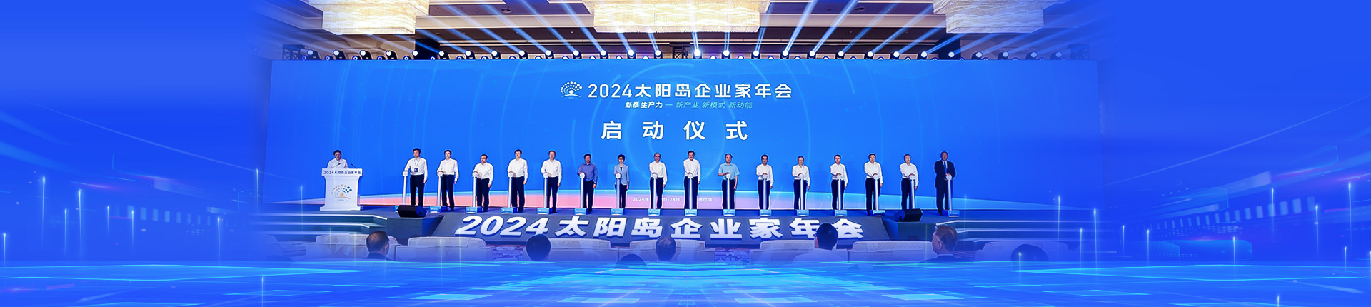 2024太阳岛企业家年会