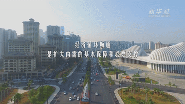 保畅通!打通堵点护航国内统一大市场建设