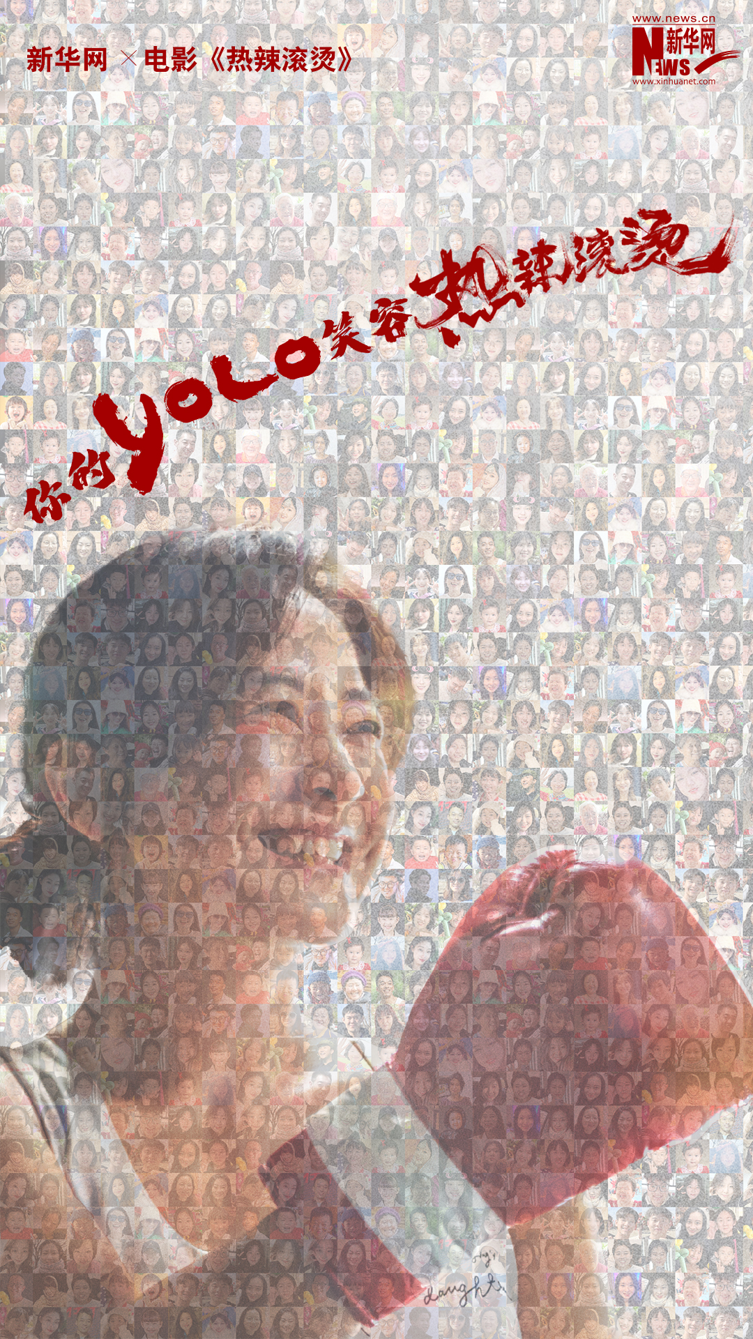 新华网&《热辣滚烫》发布YOLO联名海报