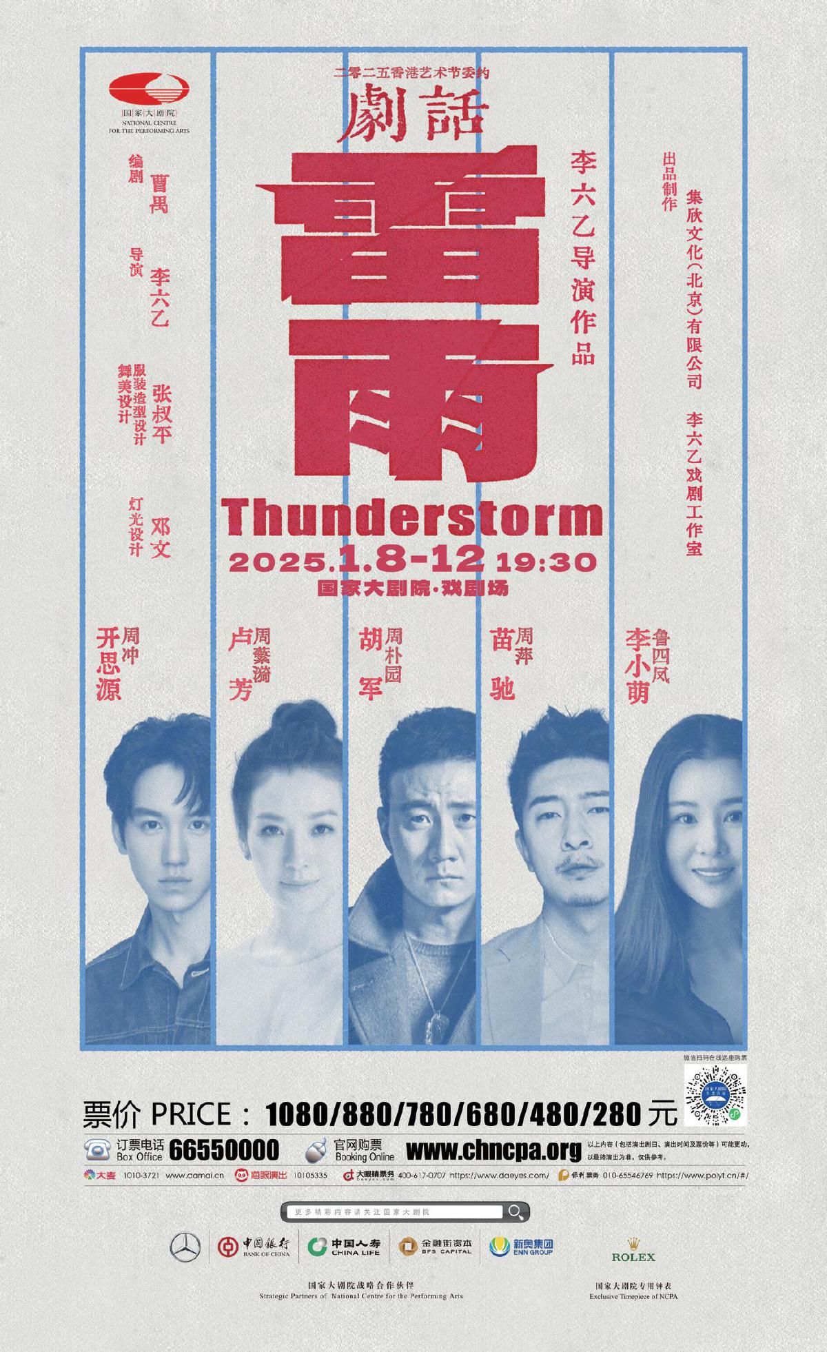 李六乙话剧《雷雨》1月国家大剧院开启世界首演