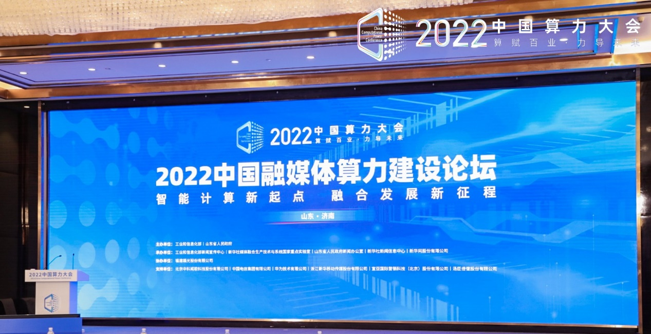 2022中国融媒体算力建设论坛在济南成功举办