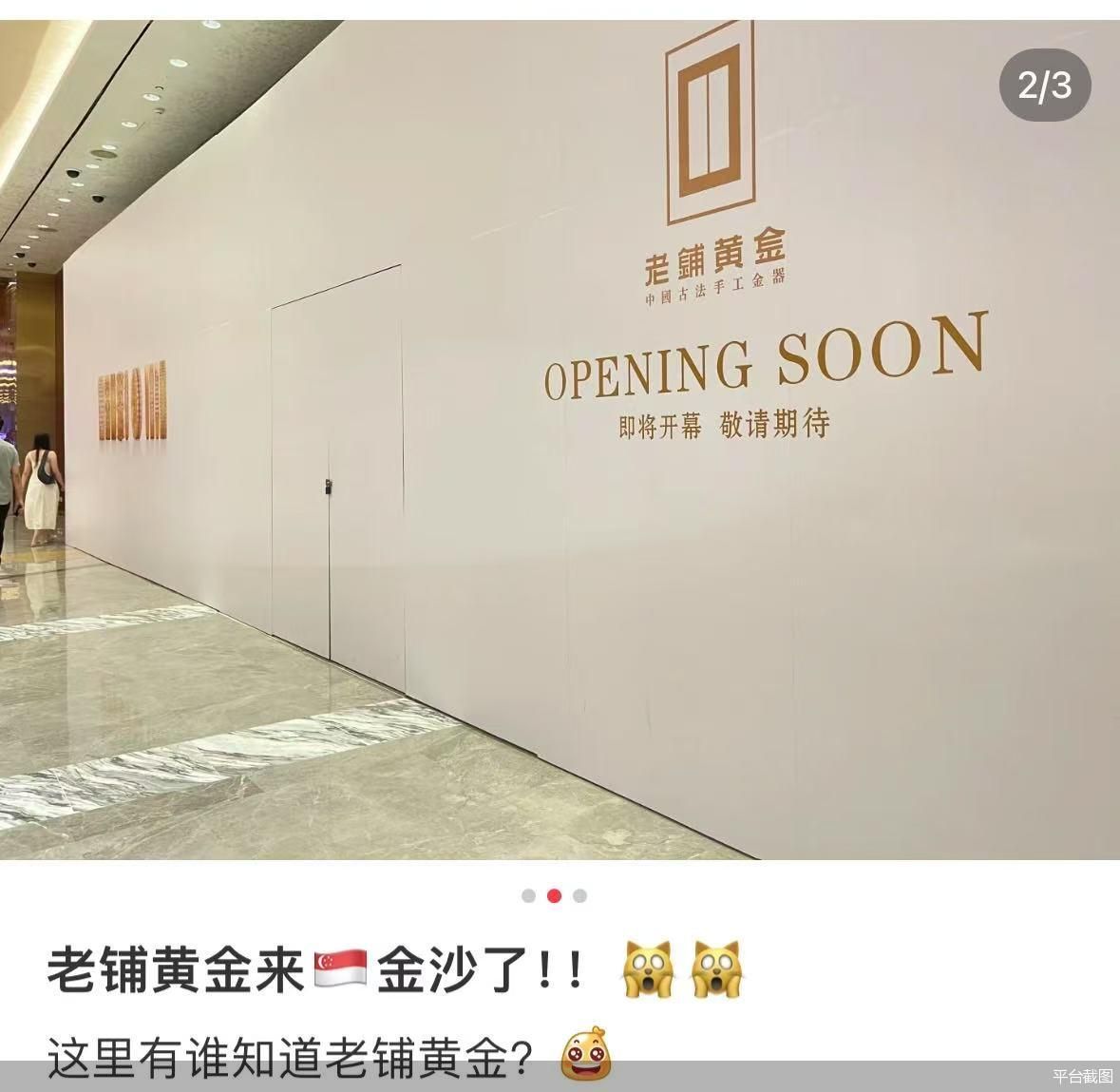 开设新加坡首店 老铺黄金出海要分几步走