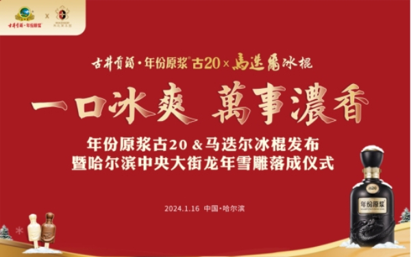 年份原浆·古20&马迭尔冰棍发布暨哈尔滨中央大街龙年雪雕落成仪式举行