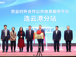 農業對外合作公共資訊服務平臺升級在京發布