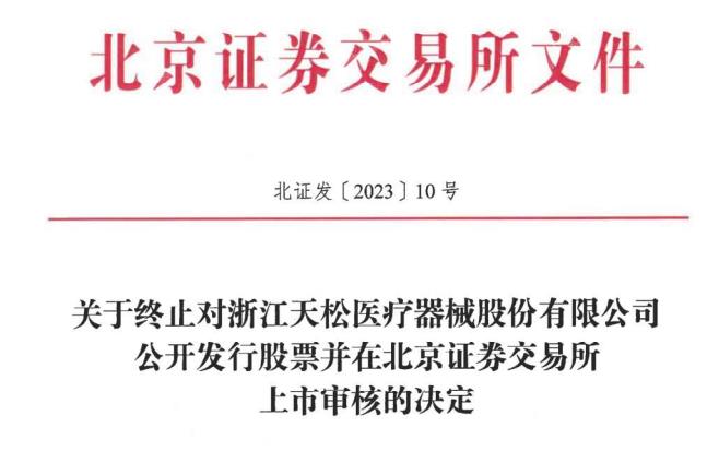 天松医疗终止北交所IPO 保荐机构为开源证券-新华网