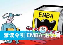 禁读令引EMBA退学潮