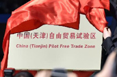 天津自貿區將依托自身優勢服務國家戰略