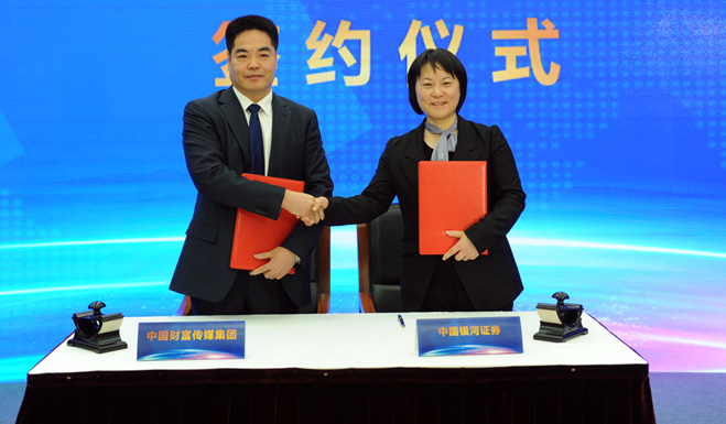 中国财富传媒集团与中国银河证券签约仪式