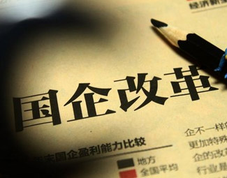 “退房令”落空，国企改革理应加速