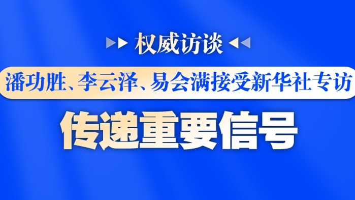 潘功胜、李云泽、易会满接受新华社专访，传递重要信号