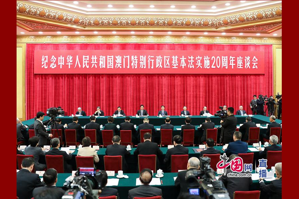 全國人大常委會就紀念中華人民共和國澳門特別行政區基本法實施20周年舉行座談會