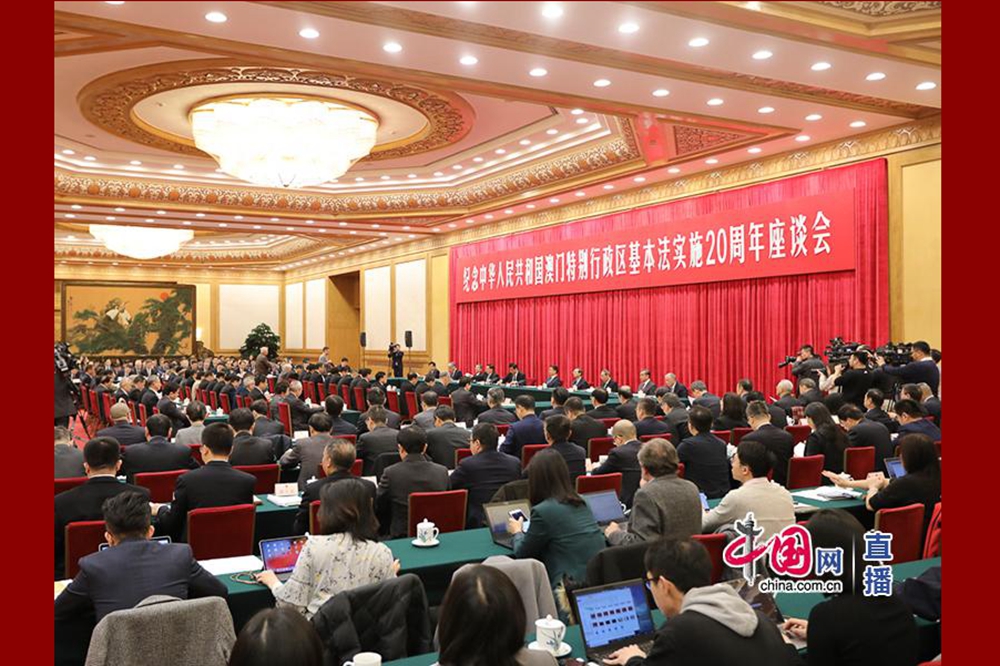 全國人大常委會就紀念中華人民共和國澳門特別行政區基本法實施20周年舉行座談會