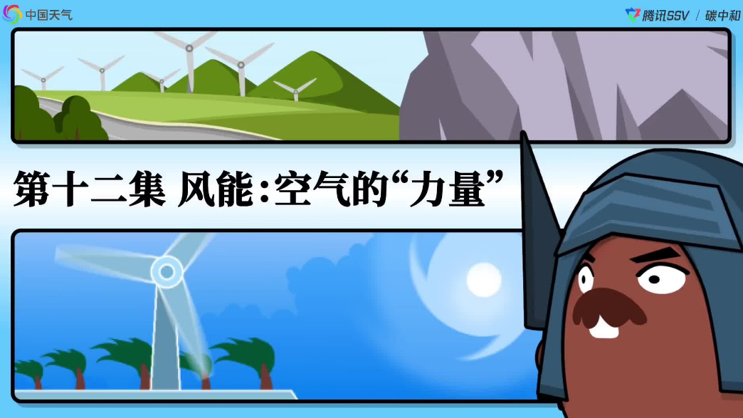  “碳中和科普动画”第十二集 风能：空气的“力量”