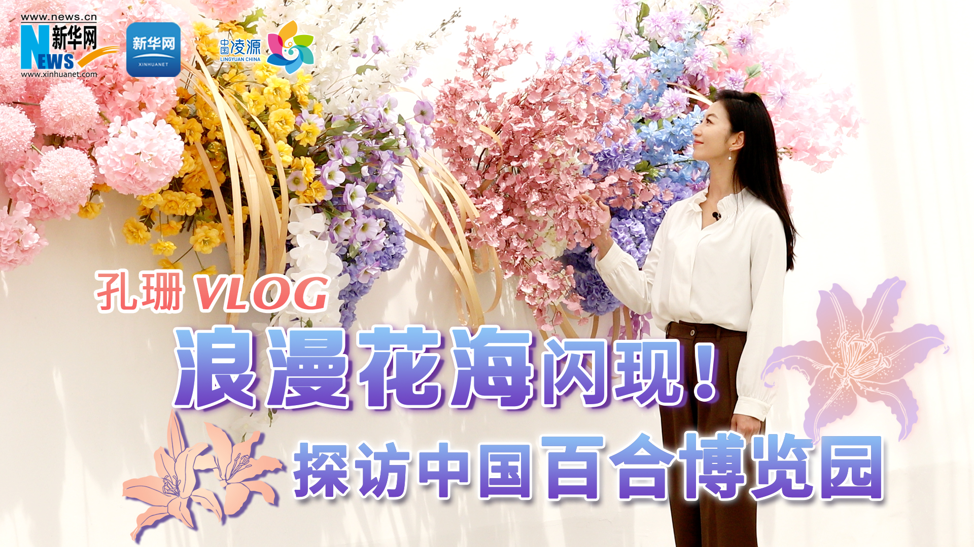 孔珊vlog | 浪漫花海闪现！探访中国百合博览园