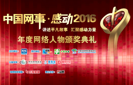 “中国网事·感动2016”年度网络人物揭晓