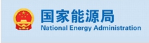 国家能源局网站