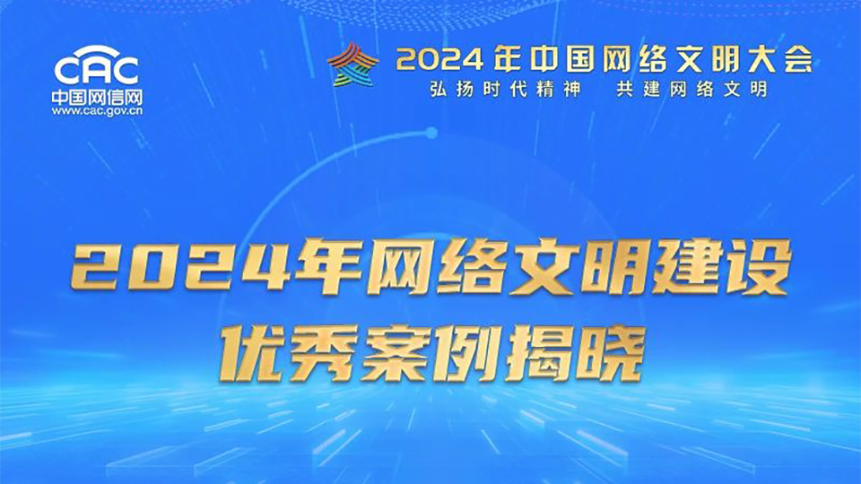 2024年网络文明建设优秀案例揭晓