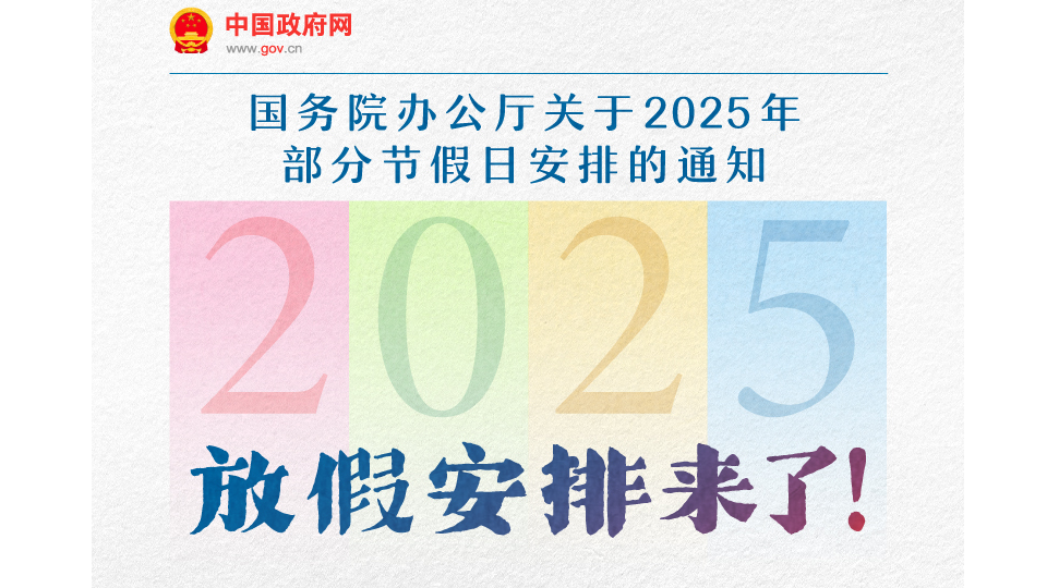 假期增2天！2025年放假安排来了！