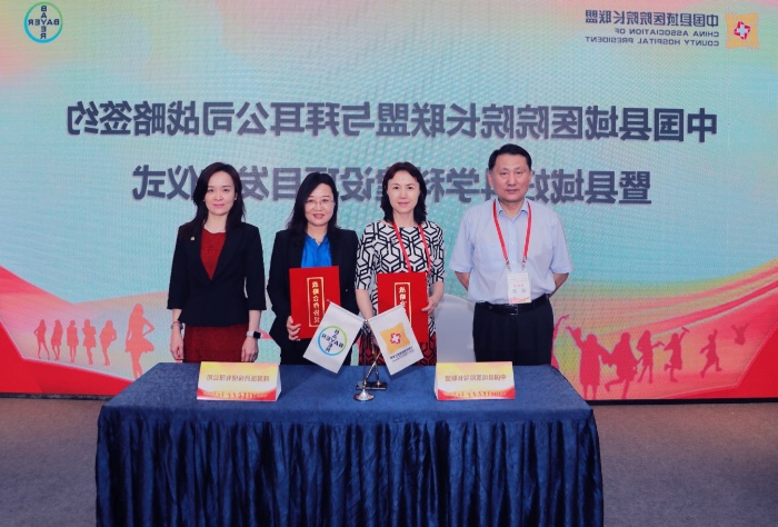 拜耳与中国县域医院院长联盟签定妇科学科建设战略合作协议