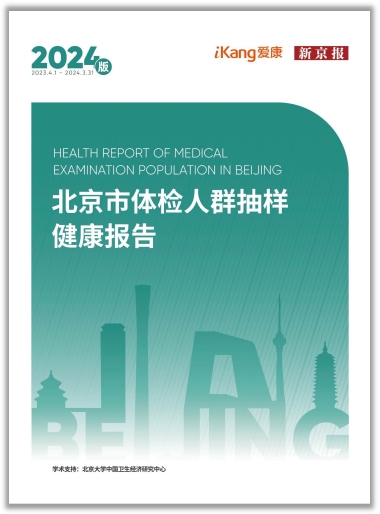 爱康集团第三次发布北京市体检人群“成绩单”，看看北京市民今年健康状态如何？