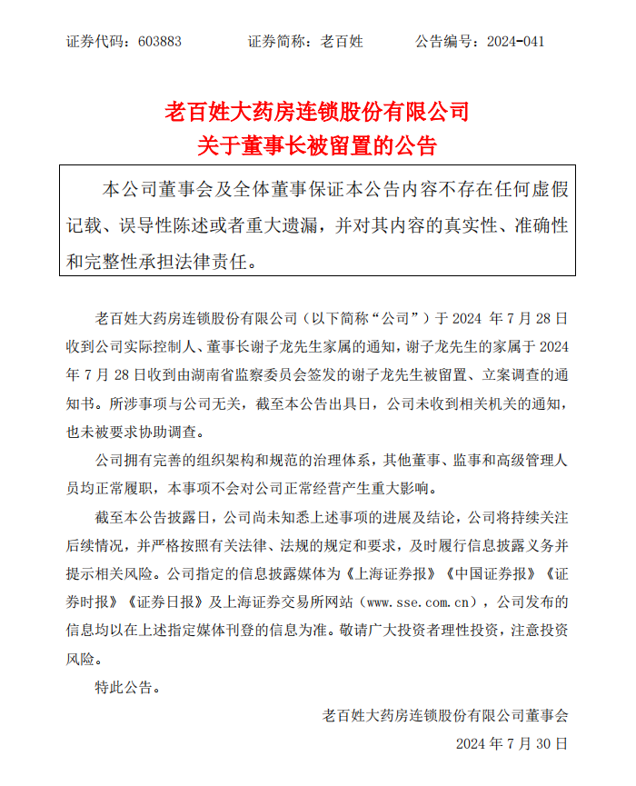 环球快讯:老百姓大药房董事长被立案调查 今日开盘放量大跌