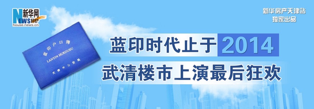 蓝印时代止于2014 武清楼市上演最后狂欢