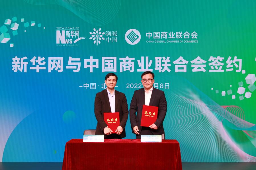 新华网与中国商业联合会签约