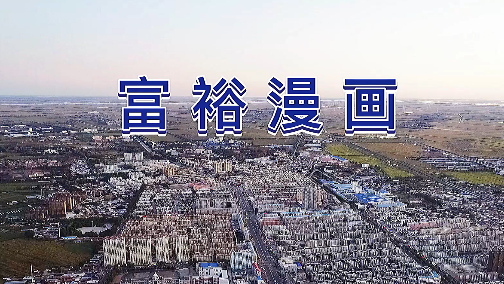 中国民间文化艺术之乡｜建设典型案例展示（黑龙江省）