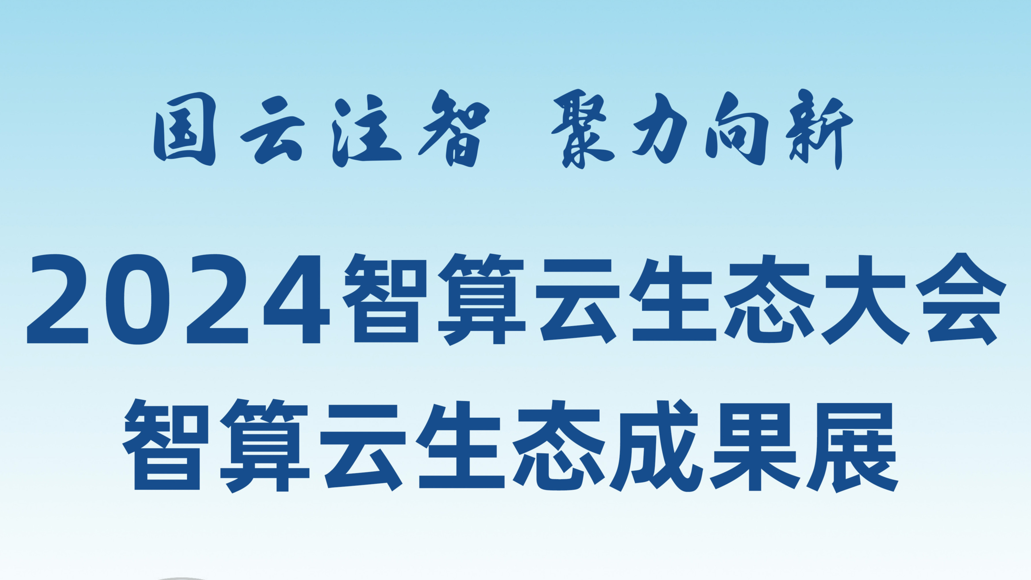 敬请期待！和新华网一起打卡2024智算云生态成果展！