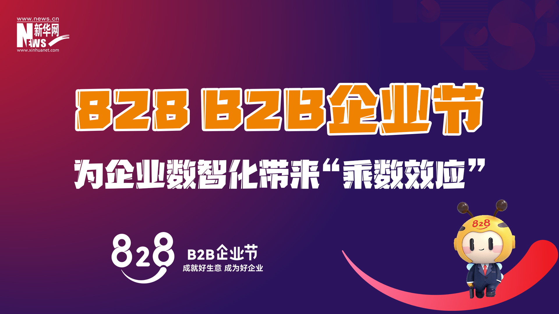 828 B2B企业节产品上新 打造一站购数智化盛宴