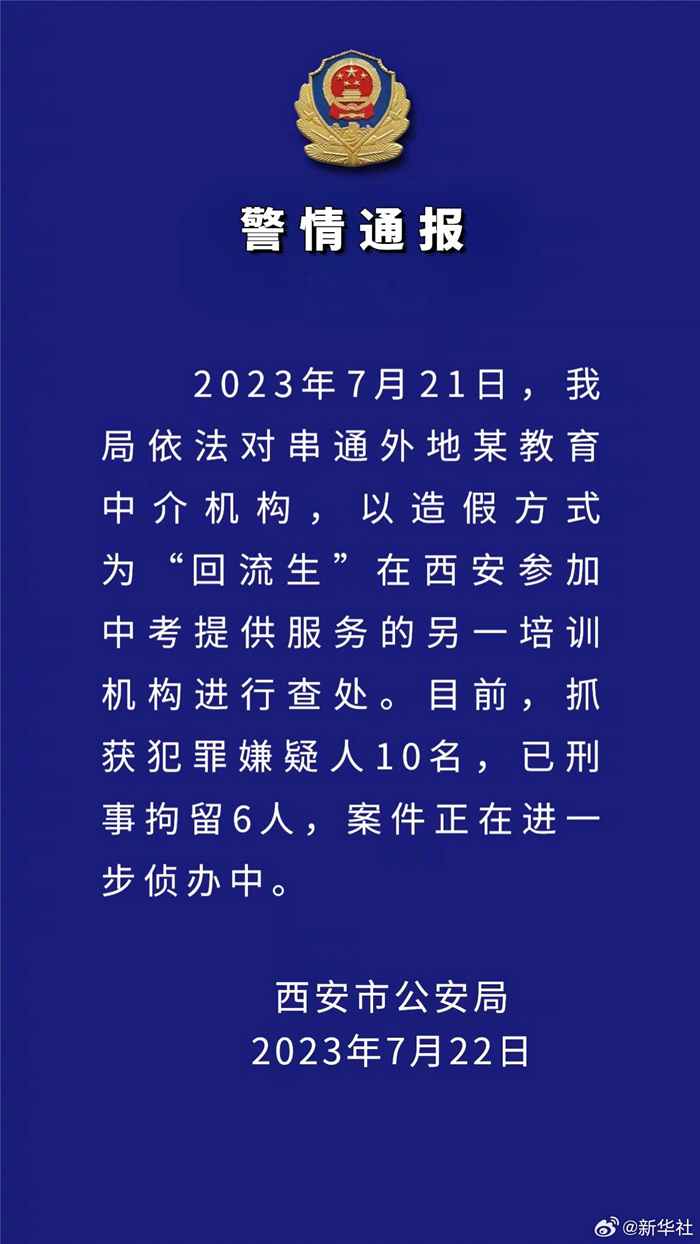 西安警方抓获造假“回流生”嫌疑人10名