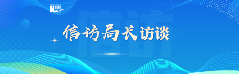 信访局长访谈|方腾高：构建具有浙