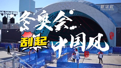 冬奥的年味:冬奥会刮起了中国风