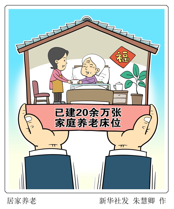 已建20余万张，家庭养老床位是什么？