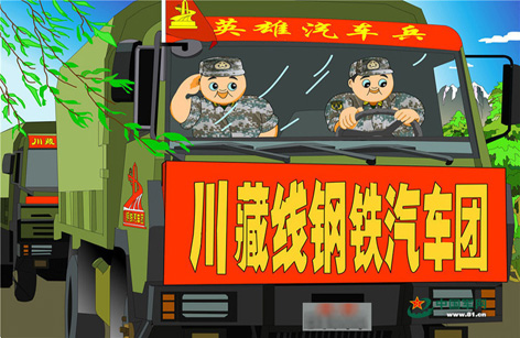 漫画告诉你在川藏线上当汽车兵是怎样一种体验