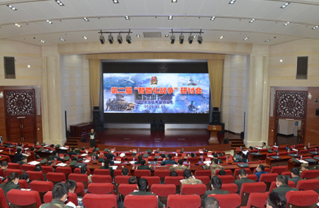 第二届“智能化战争”研讨会在京举行